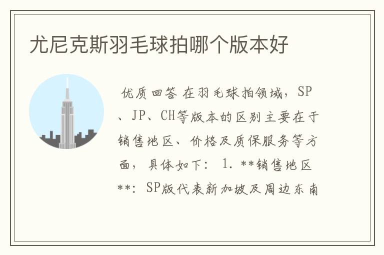 尤尼克斯羽毛球拍哪个版本好
