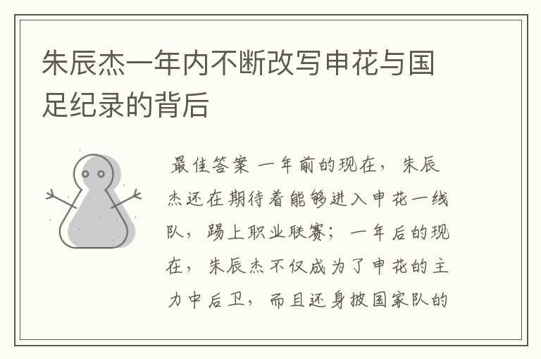 朱辰杰一年内不断改写申花与国足纪录的背后