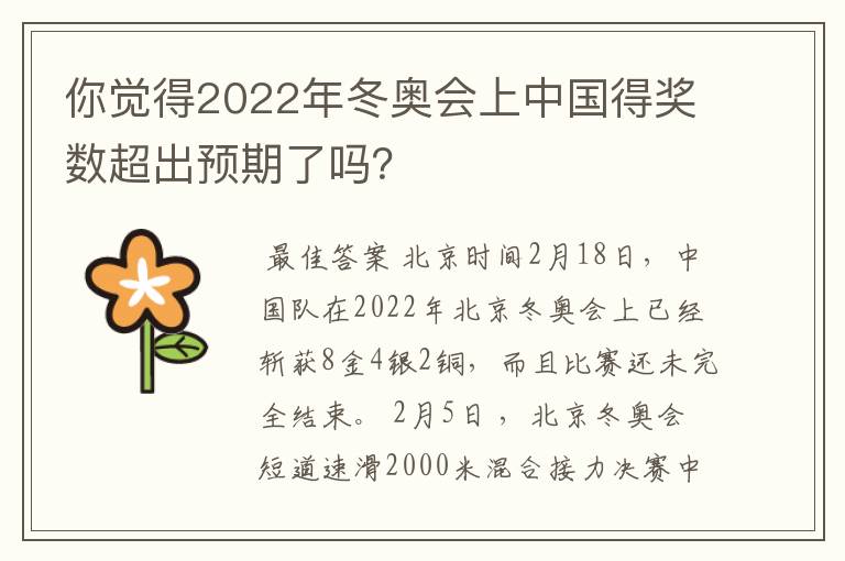 你觉得2022年冬奥会上中国得奖数超出预期了吗？