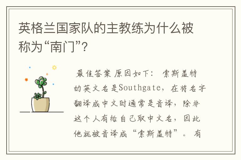 英格兰国家队的主教练为什么被称为“南门”?