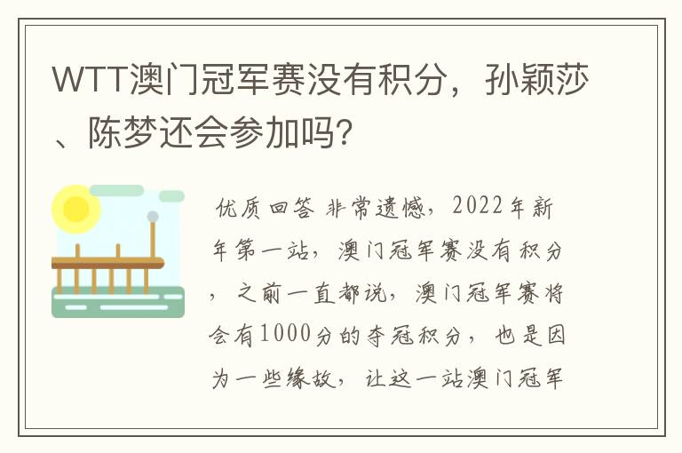 WTT澳门冠军赛没有积分,孙颖莎、陈梦还会参加吗?