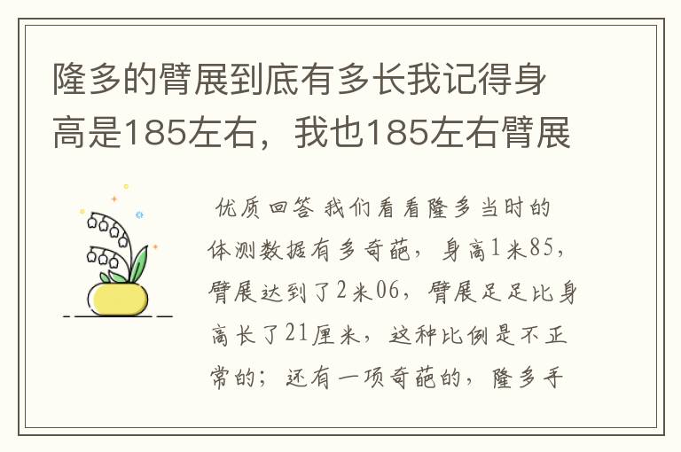 隆多的臂展到底有多长我记得身高是185左右,我也185左右臂展量过是199.5左右不知道隆中锋。