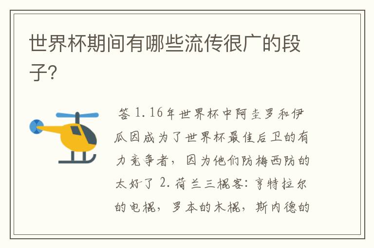 世界杯期间有哪些流传很广的段子?