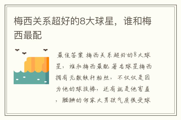 梅西关系超好的8大球星,谁和梅西最配