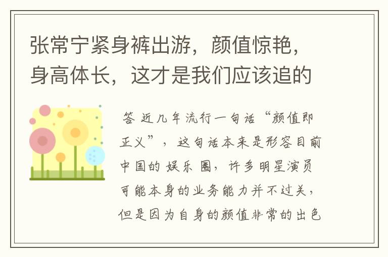 张常宁紧身裤出游,颜值惊艳,身高体长,这才是我们应该追的偶像