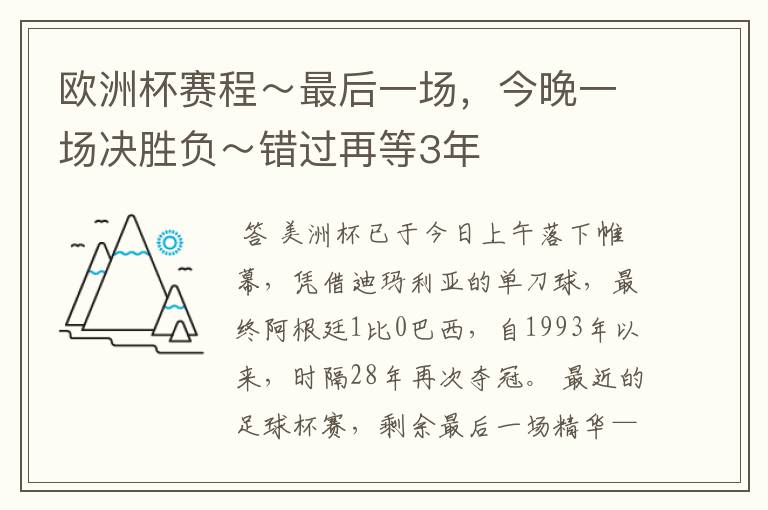 欧洲杯赛程~最后一场,今晚一场决胜负~错过再等3年