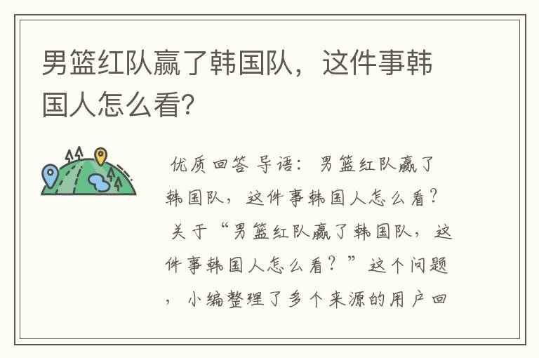 男篮红队赢了韩国队,这件事韩国人怎么看?