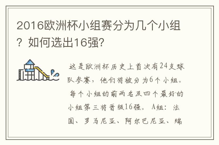 2016欧洲杯小组赛分为几个小组?如何选出16强?