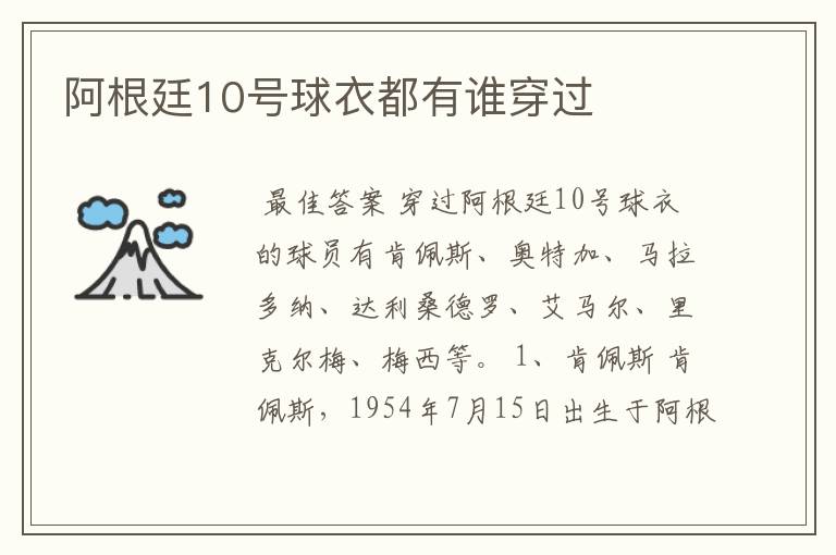 阿根廷10号球衣都有谁穿过