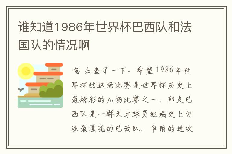 谁知道1986年世界杯巴西队和法国队的情况啊