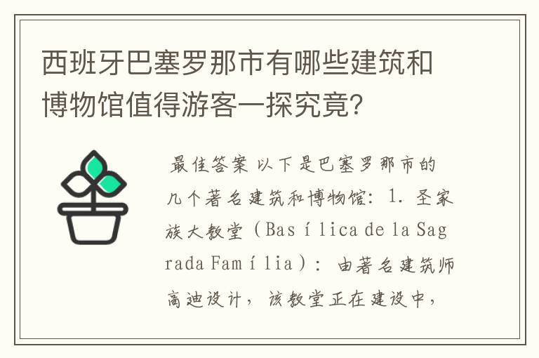 西班牙巴塞罗那市有哪些建筑和博物馆值得游客一探究竟?