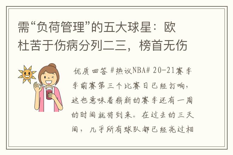 需“负荷管理”的五大球星:欧杜苦于伤病分列二三,榜首无伤无病