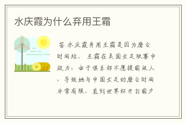 水庆霞为什么弃用王霜