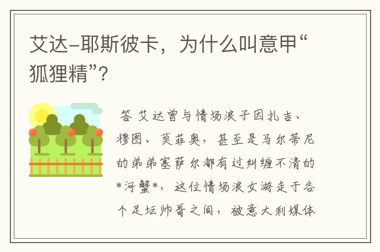 艾达-耶斯彼卡,为什么叫意甲“狐狸精”?