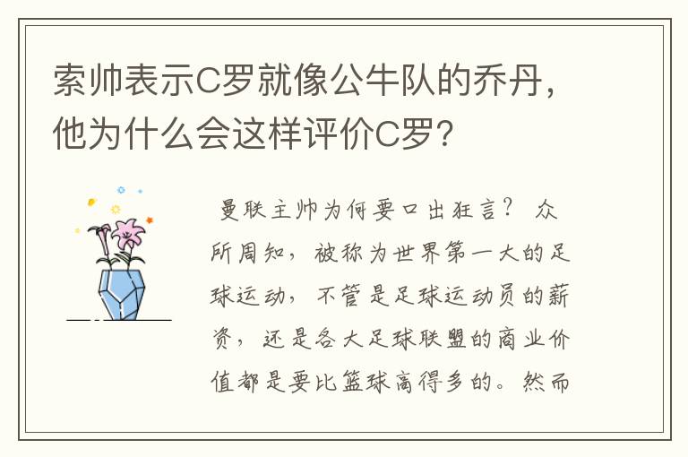 索帅表示C罗就像公牛队的乔丹,他为什么会这样评价C罗?