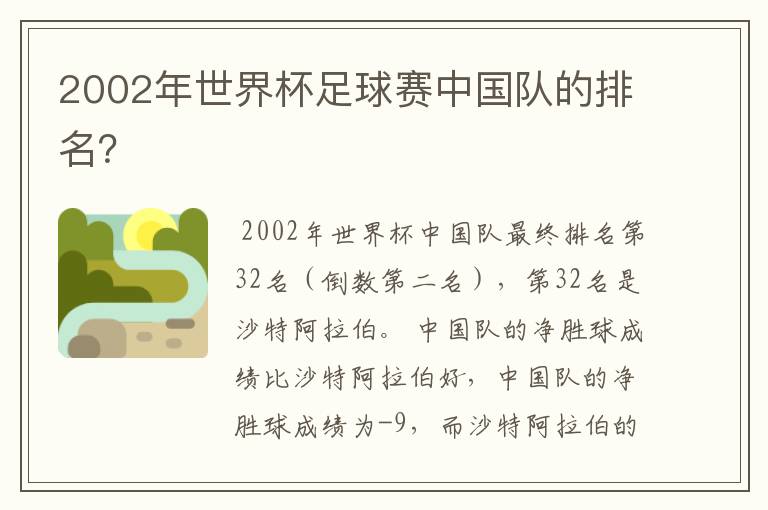 2002年世界杯足球赛中国队的排名?
