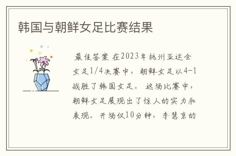 韩国与朝鲜女足比赛结果