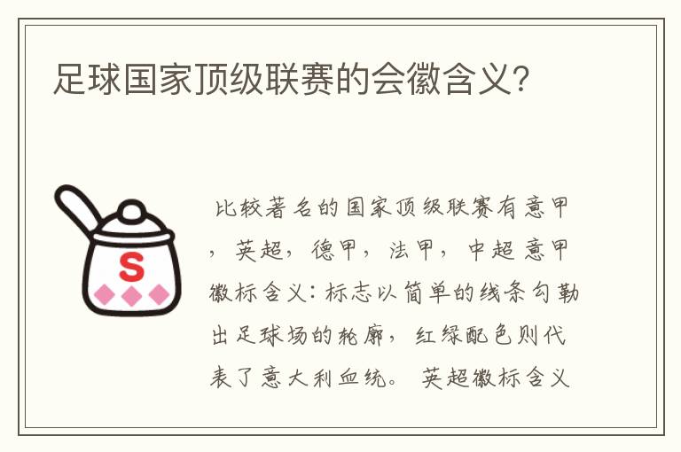 足球国家顶级联赛的会徽含义?