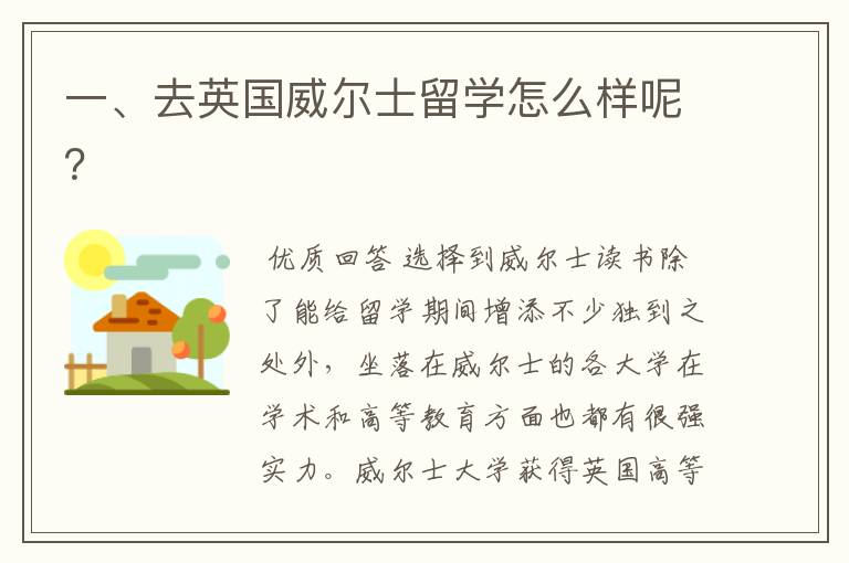 一、去英国威尔士留学怎么样呢?