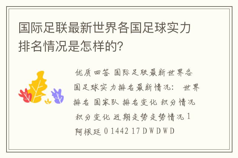 国际足联最新世界各国足球实力排名情况是怎样的?