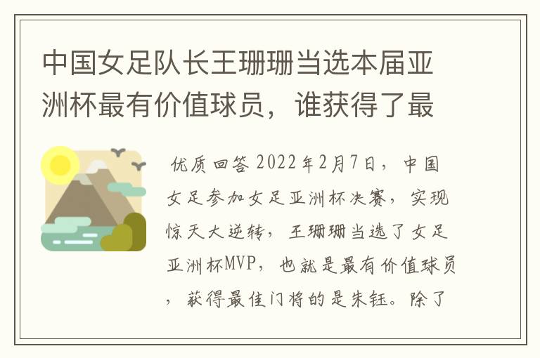 中国女足队长王珊珊当选本届亚洲杯最有价值球员,谁获得了最佳门将的称号?