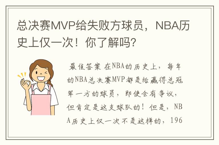 总决赛MVP给失败方球员,NBA历史上仅一次!你了解吗?