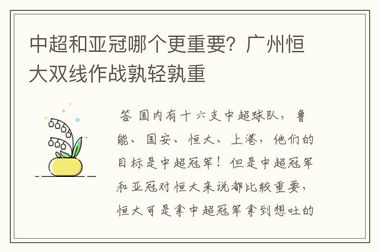 中超和亚冠哪个更重要?广州恒大双线作战孰轻孰重