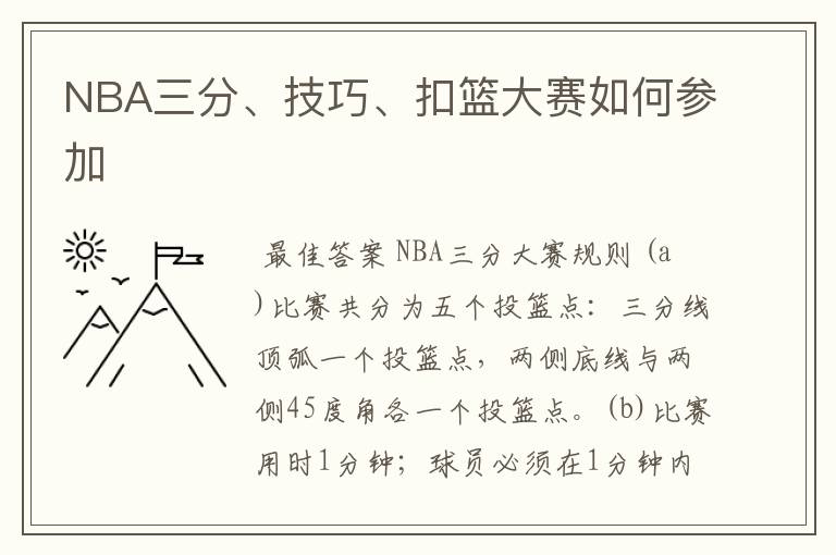 NBA三分、技巧、扣篮大赛如何参加