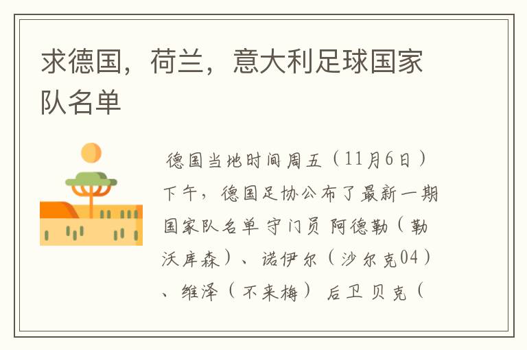 求德国,荷兰,意大利足球国家队名单