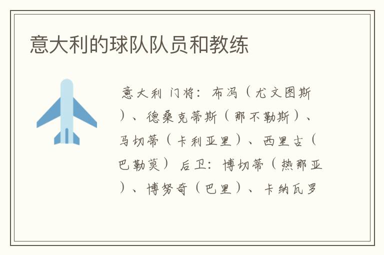 意大利的球队队员和教练