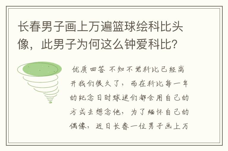 长春男子画上万遍篮球绘科比头像,此男子为何这么钟爱科比?