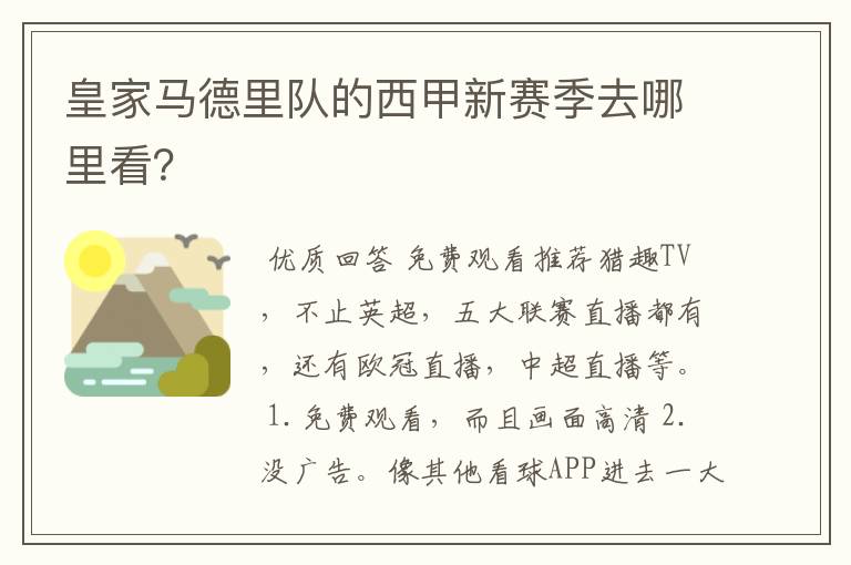 皇家马德里队的西甲新赛季去哪里看?