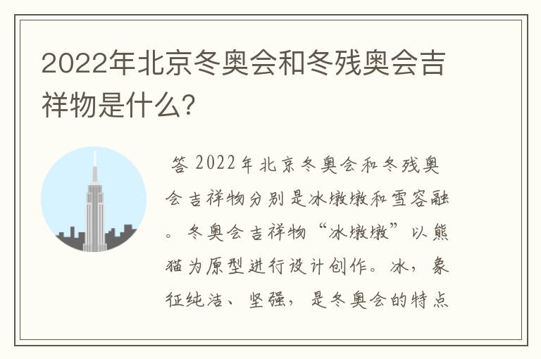 2022年北京冬奥会和冬残奥会吉祥物是什么?