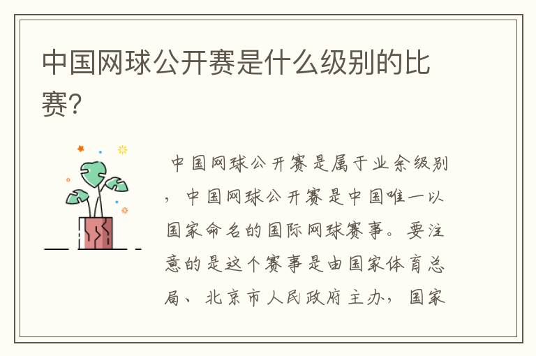 中国网球公开赛是什么级别的比赛?