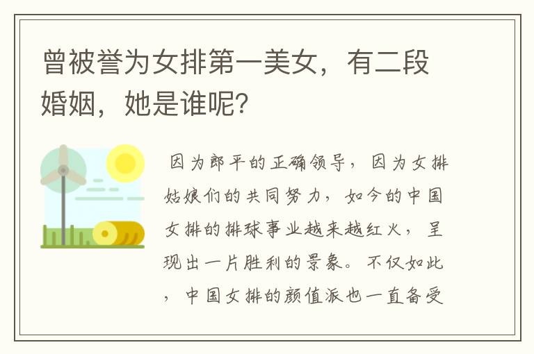 曾被誉为女排第一美女,有二段婚姻,她是谁呢?
