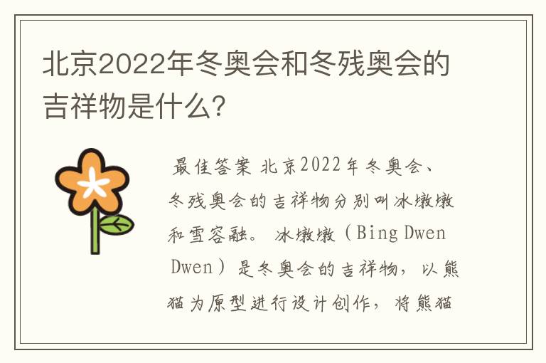 北京2022年冬奥会和冬残奥会的吉祥物是什么?