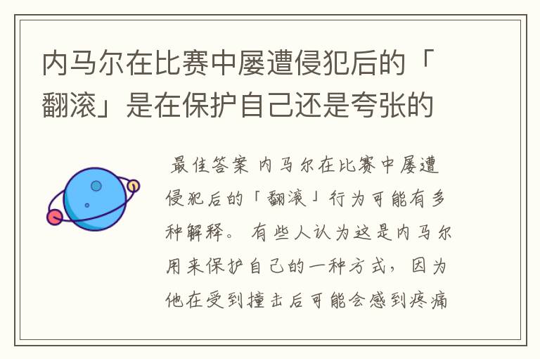 内马尔在比赛中屡遭侵犯后的「翻滚」是在保护自己还是夸张的表演?