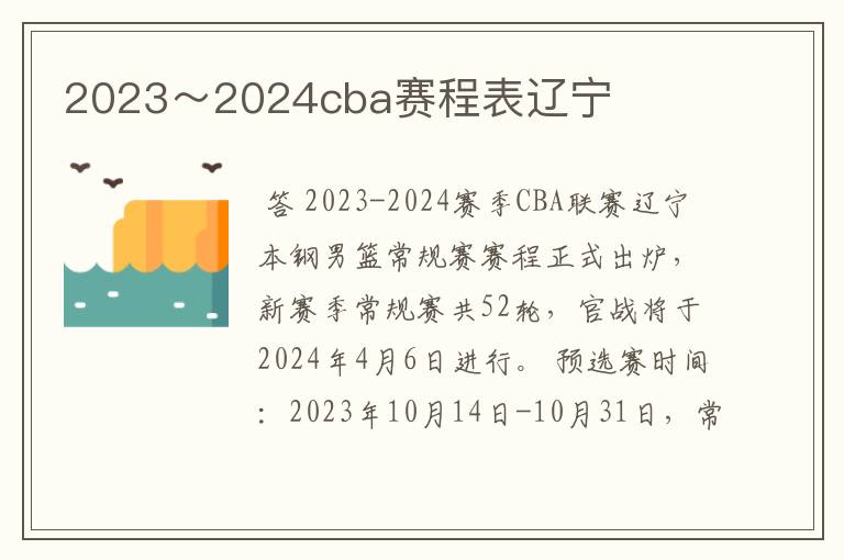 2023~2024cba赛程表辽宁