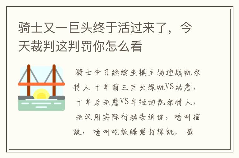 骑士又一巨头终于活过来了,今天裁判这判罚你怎么看