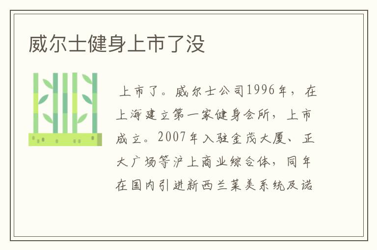 威尔士健身上市了没