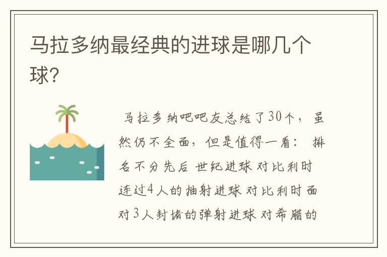 马拉多纳最经典的进球是哪几个球?