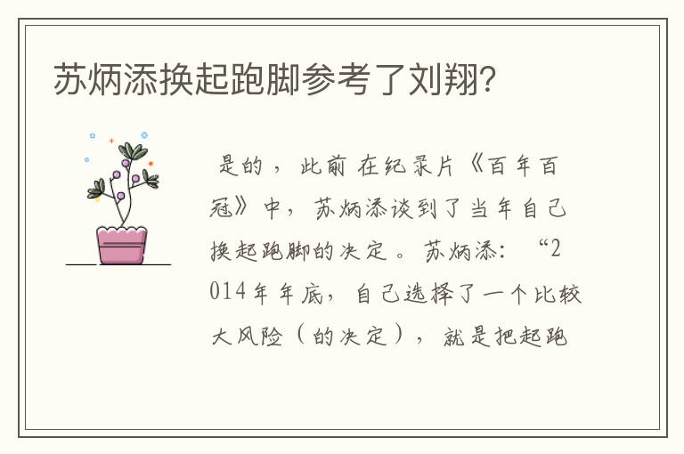 苏炳添换起跑脚参考了刘翔?