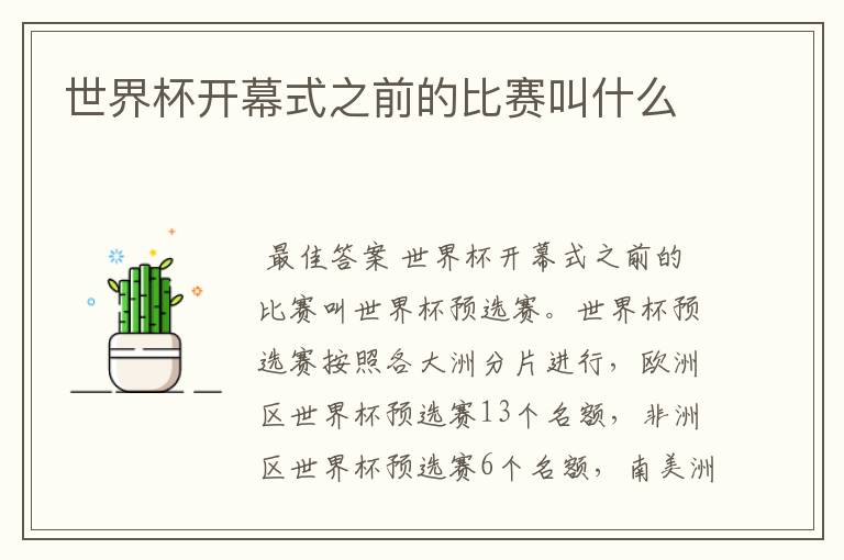 世界杯开幕式之前的比赛叫什么