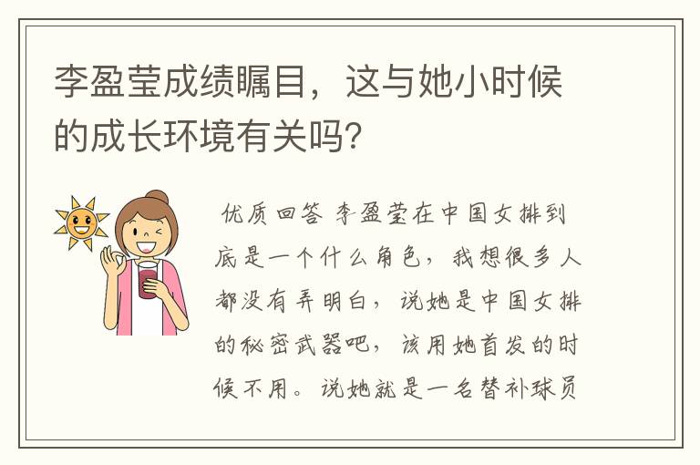 李盈莹成绩瞩目,这与她小时候的成长环境有关吗?