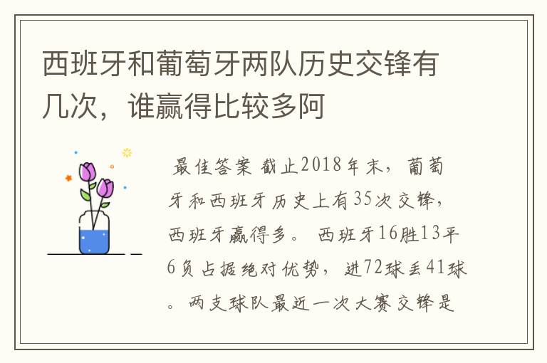 西班牙和葡萄牙两队历史交锋有几次,谁赢得比较多阿