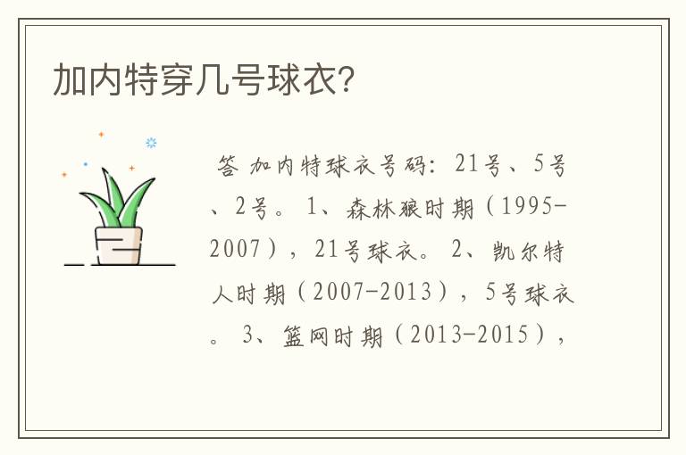 加内特穿几号球衣?