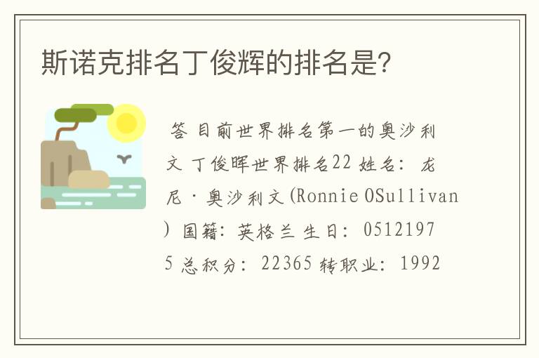 斯诺克排名丁俊辉的排名是?