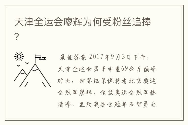 天津全运会廖辉为何受粉丝追捧?