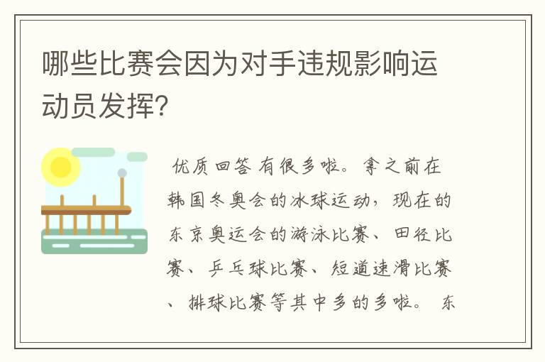 哪些比赛会因为对手违规影响运动员发挥?