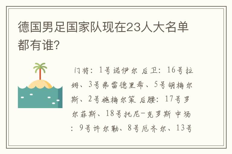 德国男足国家队现在23人大名单都有谁?